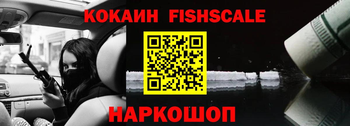 Кокаин Fish Scale Новоалтайск